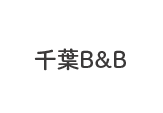 千葉B&B